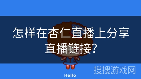 怎样在杏仁直播上分享直播链接？