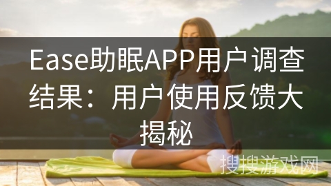 Ease助眠APP用户调查结果：用户使用反馈大揭秘