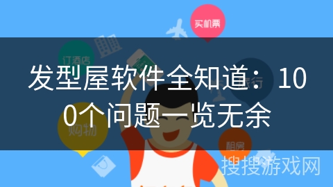 发型屋软件全知道：100个问题一览无余