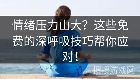 情绪压力山大？这些免费的深呼吸技巧帮你应对！