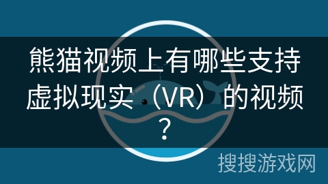 熊猫视频上有哪些支持虚拟现实（VR）的视频？