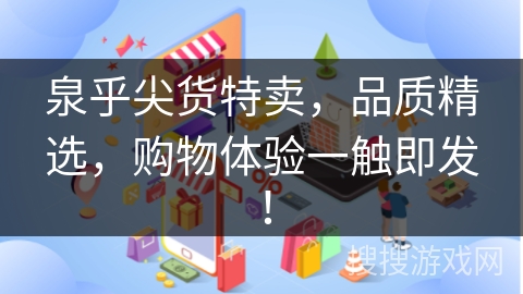 泉乎尖货特卖，品质精选，购物体验一触即发！