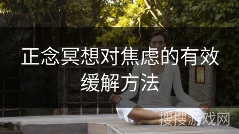 正念冥想对焦虑的有效缓解方法