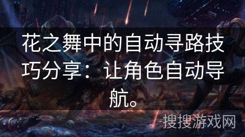 花之舞中的自动寻路技巧分享：让角色自动导航。