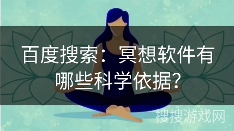 百度搜索:冥想软件有哪些科学依据? 百度搜索:冥想软件有哪些科学依据?