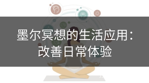 墨尔冥想的生活应用：改善日常体验