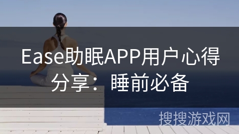 Ease助眠APP用户心得分享：睡前必备