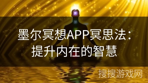墨尔冥想APP冥思法：提升内在的智慧