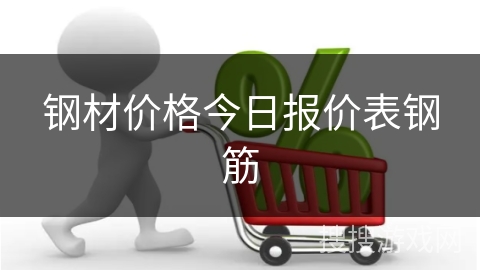 钢材价格今日报价表钢筋