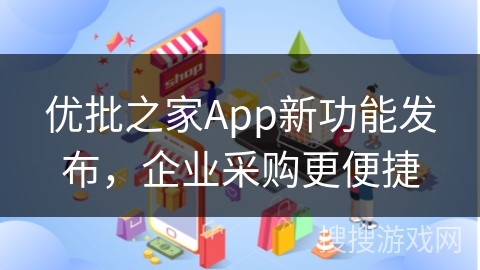 优批之家App新功能发布,企业采购更便捷