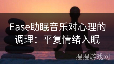 Ease助眠音乐对心理的调理：平复情绪入眠