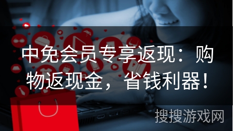 中免会员专享返现:购物返现金,省钱利器!