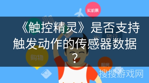 《触控精灵》是否支持触发动作的传感器数据？