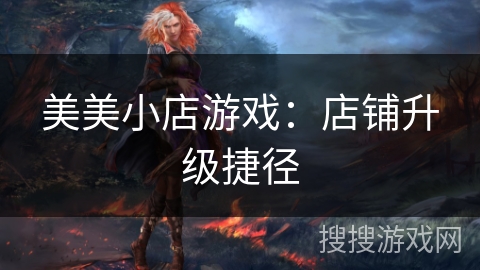 美美小店游戏：店铺升级捷径