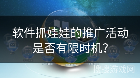 软件抓娃娃的推广活动是否有限时机？