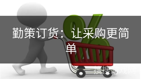 勤策订货:让采购更简单