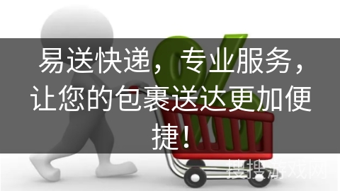 易送快递,专业服务,让您的包裹送达更加便捷!
