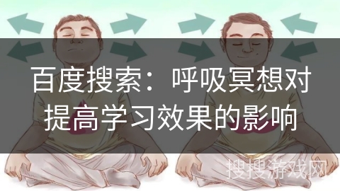 百度搜索：呼吸冥想对提高学习效果的影响