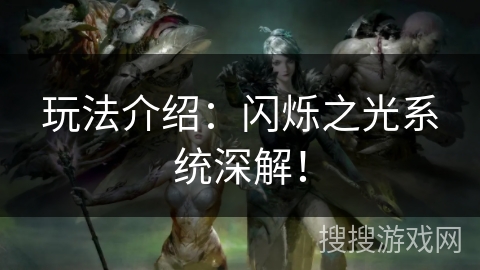 玩法介绍：闪烁之光系统深解！
