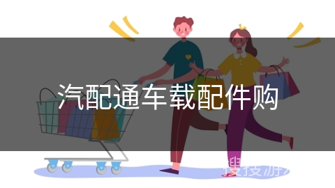 汽配通车载配件购