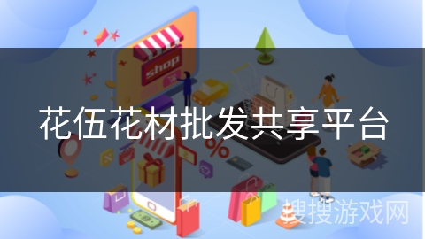 花伍花材批发共享平台