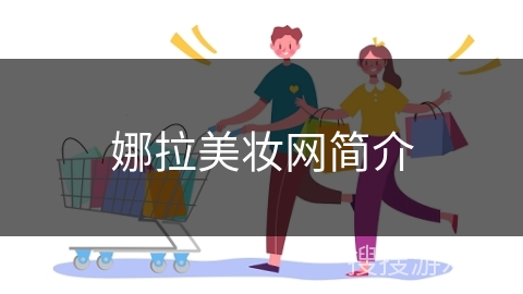娜拉美妆网简介