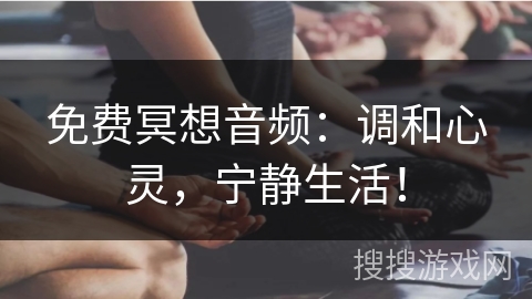 免费冥想音频：调和心灵，宁静生活！
