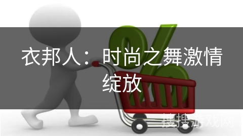 衣邦人:时尚之舞激情绽放