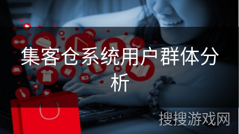 集客仓系统用户群体分析