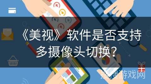 《美视》软件是否支持多摄像头切换？