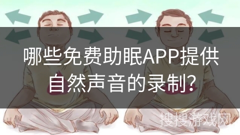 哪些免费助眠APP提供自然声音的录制？