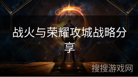 战火与荣耀攻城战略分享