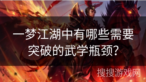 一梦江湖中有哪些需要突破的武学瓶颈？