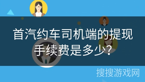 首汽约车司机端的提现手续费是多少？