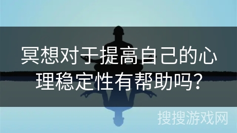 冥想对于提高自己的心理稳定性有帮助吗？