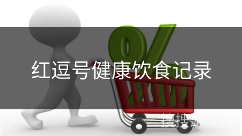 红逗号健康饮食记录