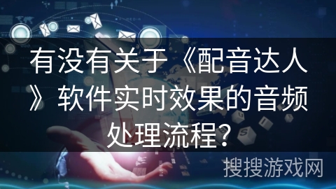 有没有关于《配音达人》软件实时效果的音频处理流程？