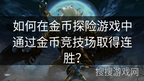 如何在金币探险游戏中通过金币竞技场取得连胜？