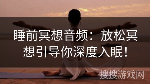 睡前冥想音频：放松冥想引导你深度入眠！