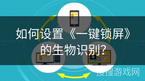 如何设置《一键锁屏》的生物识别？