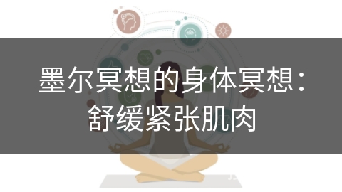 墨尔冥想的身体冥想：舒缓紧张肌肉