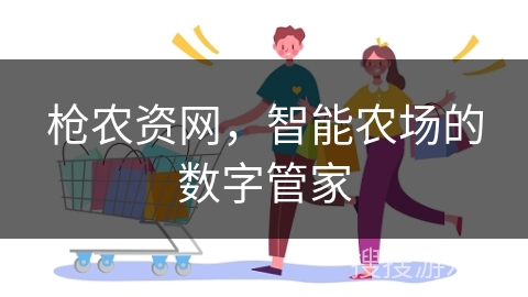 枪农资网，智能农场的数字管家