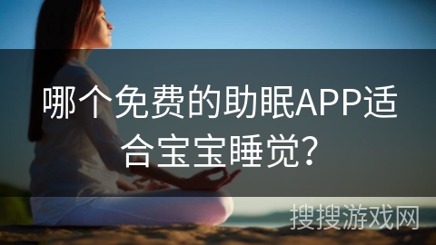 哪个免费的助眠APP适合宝宝睡觉？