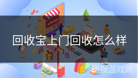 回收宝上门回收怎么样