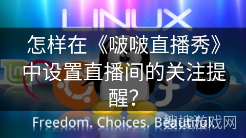 怎样在《啵啵直播秀》中设置直播间的关注提醒？