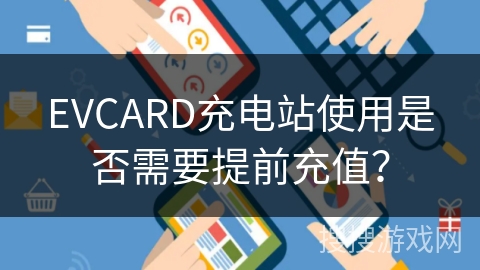EVCARD充电站使用是否需要提前充值？