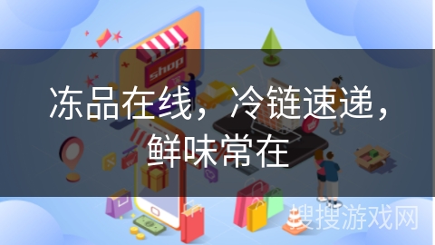 冻品在线，冷链速递，鲜味常在