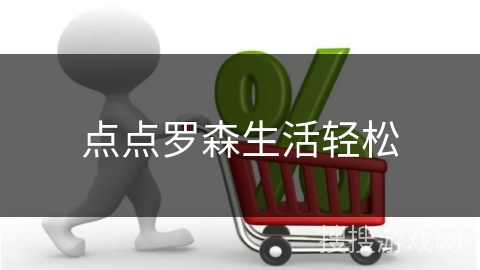 点点罗森生活轻松