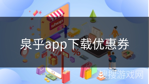 泉乎app下载优惠券
