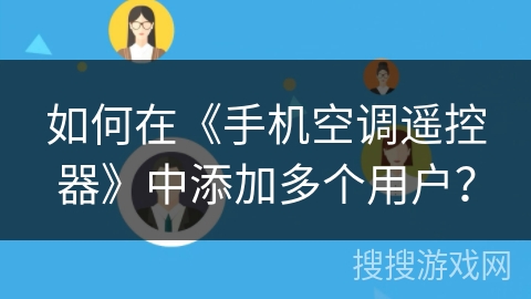 如何在《手机空调遥控器》中添加多个用户？